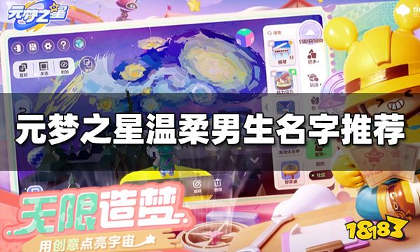 元梦之星温柔男生名字有哪些 温柔男生名字推荐