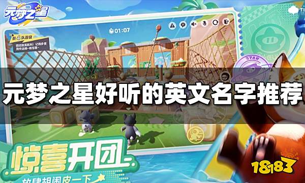 元梦之星好听的英文名字有哪些 好听英文名字推荐