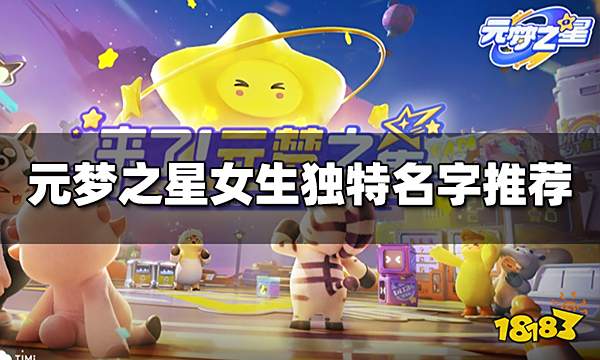 元梦之星女生独特名字有哪些 女生独特名字推荐