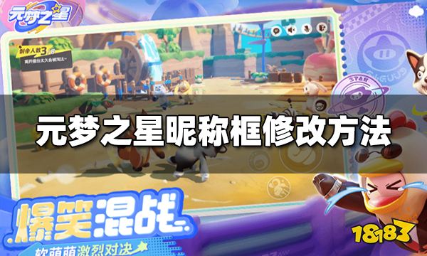 元梦之星昵称框怎么修改 昵称框修改方法