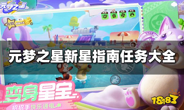 元梦之星新星指南任务有哪些 新星指南任务大全