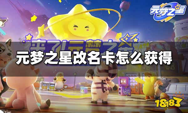 元梦之星改名卡怎么获得 改名卡获得方法