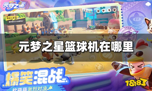 元梦之星篮球机在哪里 元梦之星篮球机位置