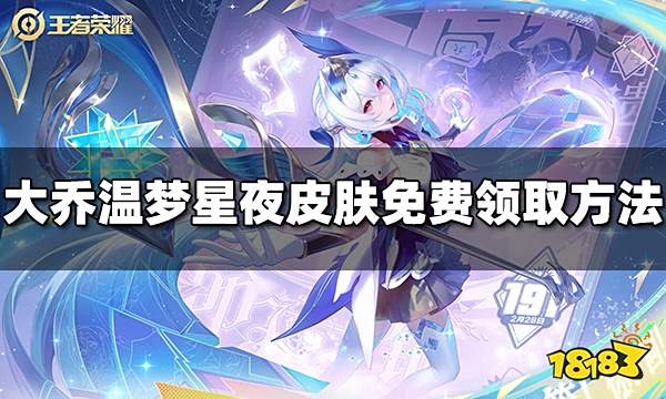 王者荣耀大乔温梦星夜星元皮肤怎么免费领取