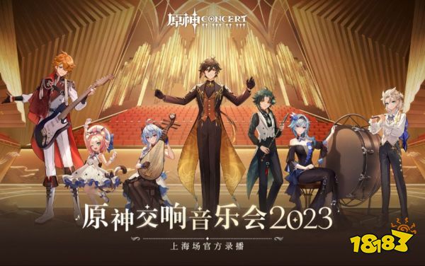 我真的来过,原神放出上海线下音乐会录播,评论区却都在感怀