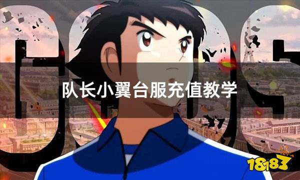 队长小翼台服充值教学 台服手游充值图文教程