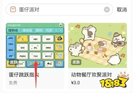 蛋仔派对搜狗皮肤怎么得 蛋仔搜狗输入法皮肤获取方法
