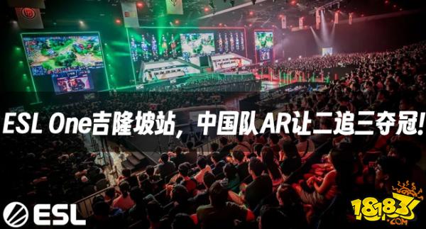 DOTA2资讯:ESL One吉隆坡站,中国队AR让二追三夺冠!