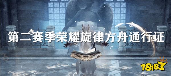命运方舟第二赛季通行证上线 荣耀旋律方舟通行证即将开启!