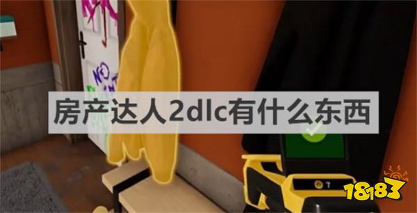 房產(chǎn)達人2dlc有什么東西 《房產(chǎn)達人2》dlc內(nèi)容介紹