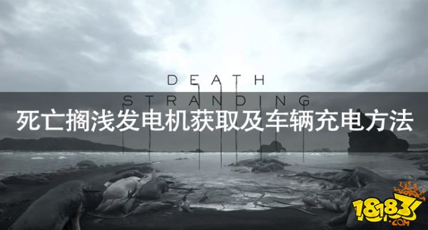 死亡擱淺怎么建造發電機 死亡擱淺發電機獲取及車輛充電方法