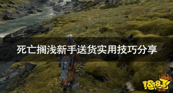 死亡擱淺新手怎么送貨 死亡擱淺新手送貨實用技巧分享