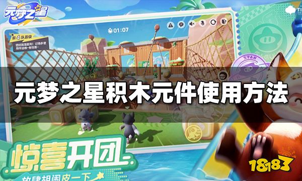 元梦之星积木元件怎么用 积木元件使用方法