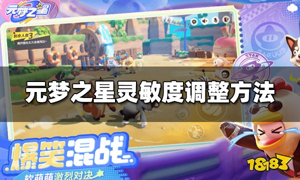 元梦之星灵敏度怎么调 灵敏度调整方法