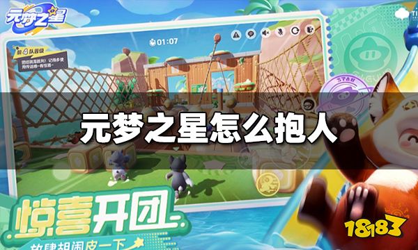 元梦之星怎么抱人 元梦之星抱人方法