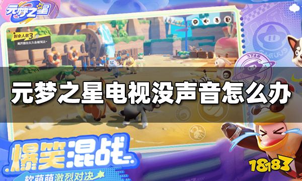 元梦之星电视没声音怎么办 电视没声音解决办法