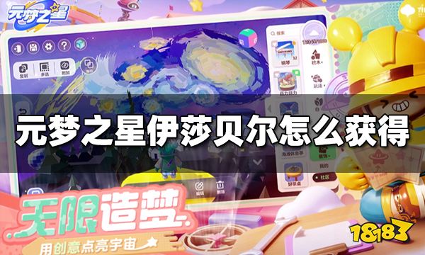 元梦之星伊莎贝尔皮肤怎么获得 伊莎贝尔皮肤获得方法