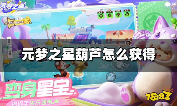 元梦之星葫芦怎么获得 葫芦获得方法