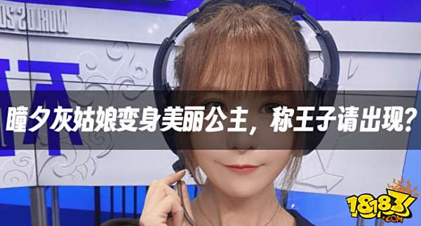 【LPL老婆】瞳夕灰姑娘变身美丽公主,称王子请出现?