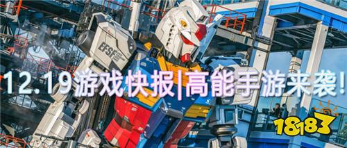 12.19游戏快报|高能手游来袭!来挑战获取你的专属福利吧!
