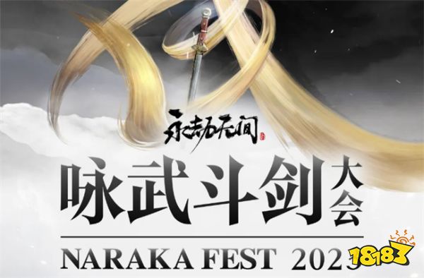 永劫无间咏武斗剑大会内容一览 全新英雄和联动消息分享