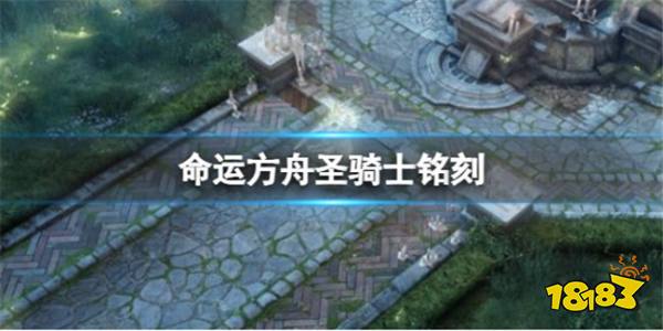 命运方舟圣骑士铭刻怎么选?圣骑士铭刻推荐一览