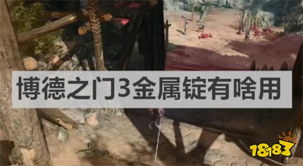 博德之门3金属锭有啥用 《博德之门3》金属锭作用介绍