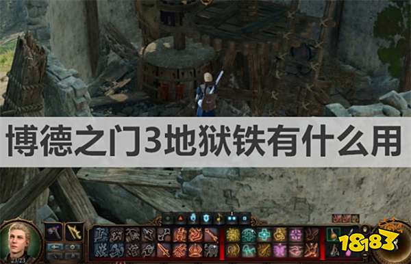 博德之门3地狱铁有什么用 《博德之门3》地狱铁作用介绍