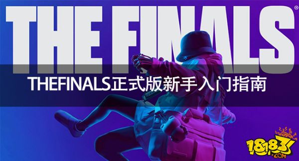 THEFINALS新手怎么玩 THEFINALS正式版新手入門指南