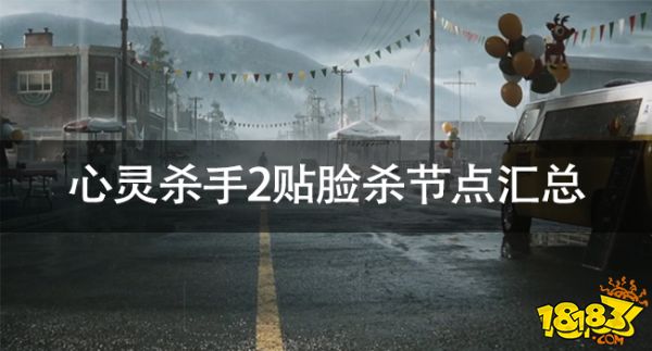 心靈殺手2貼臉殺節點匯總 Jumpscare節點整理
