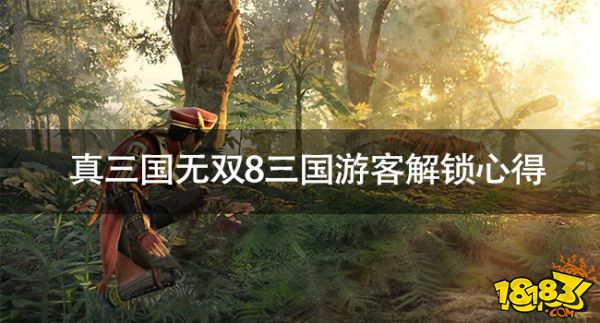 真三国无双8三国游客成就怎么解锁 真三国无双8三国游客解锁心得