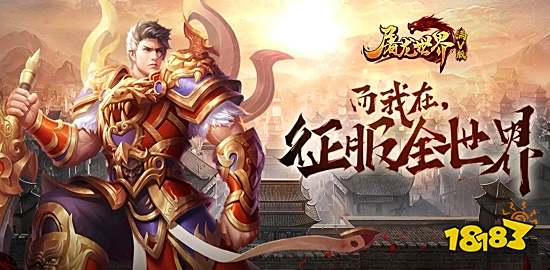 屠龙世界官方版