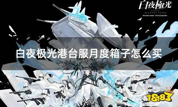 白夜极光港台服月度箱子怎么买 港台服手游礼包购买方法秘籍