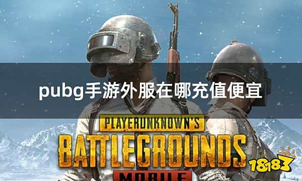 pubg手游外服在哪充值便宜 外服pubgmoblie低价充值通道