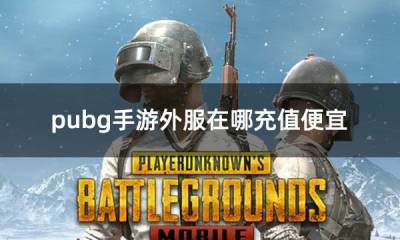 刺激战场国际服大平台充值教程 pubgm绝地求生安全直充无需账密完整流程图文