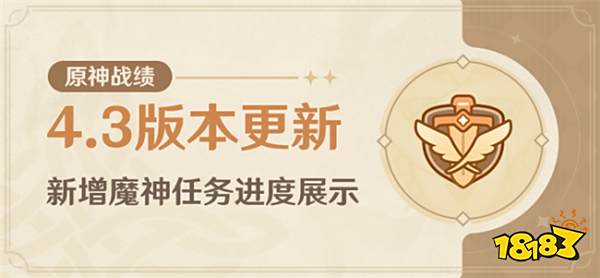 原神4.3版本查询功能更新：魔神任务进度查询展示