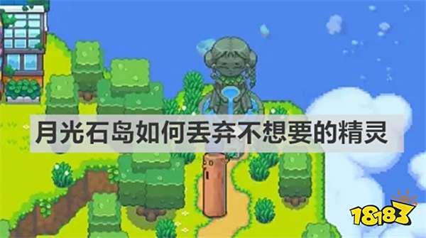 月光石岛如何丢弃不想要的精灵 《月光石岛》放生精灵方法