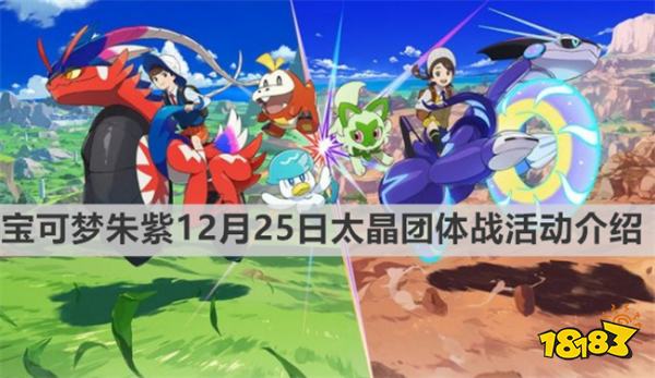 寶可夢朱紫游戲最新活動資訊 《寶可夢朱紫》12月25日太晶團(tuán)體戰(zhàn)活動介紹