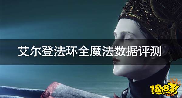 艾尔登法环全魔法数据评测 魔法伤害及蓄力系数汇总