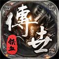 铁血传世手游最新版 1.0.3安卓版