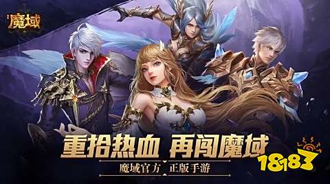 魔域复刻版手游