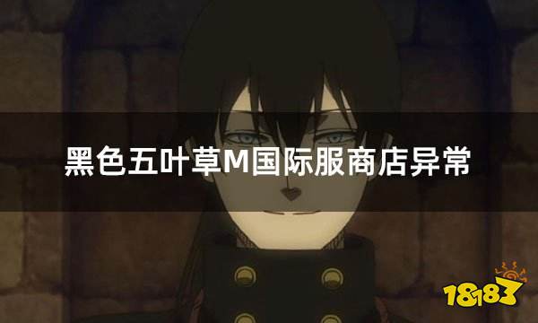黑色五叶草M国际服商店异常 国际服充值商店问题怎么解决