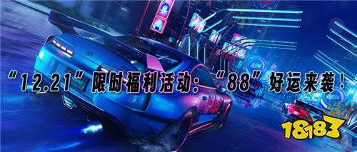 “12.21”限时福利活动:“88”好运来袭,玩游戏也能赢福利!