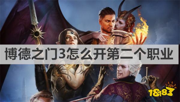 博德之门3怎么开第二个职业 《博德之门3》第二个职业开启方法