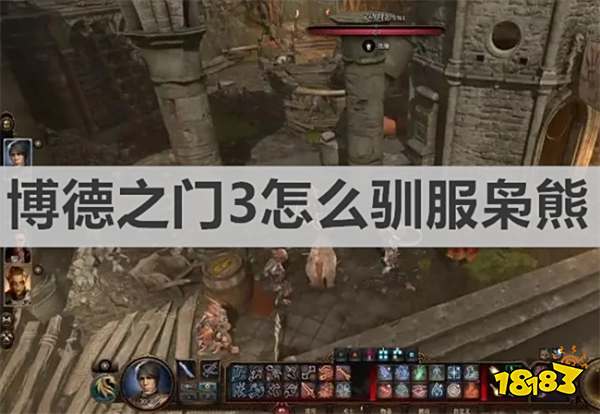 博德之门3怎么驯服枭熊 《博德之门3》驯服枭熊方法攻略