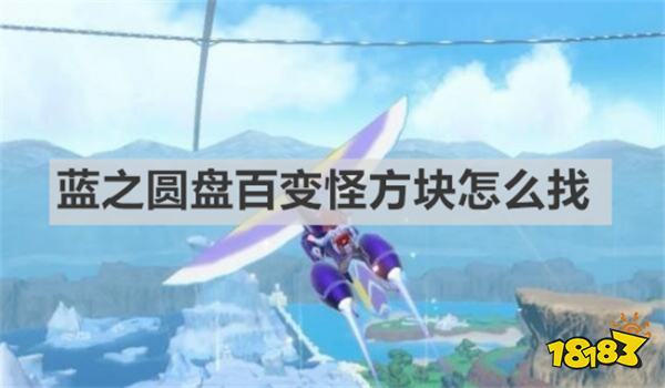 寶可夢朱紫dlc2藍之圓盤百變怪方塊怎么找 《寶可夢朱紫》藍之圓盤百變怪方塊尋找方法