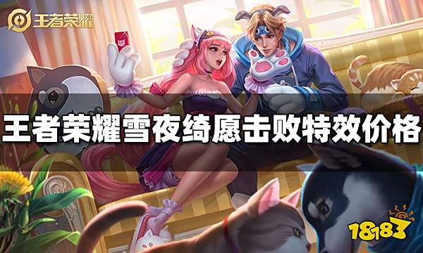 王者荣耀雪夜绮愿击败特效多少钱