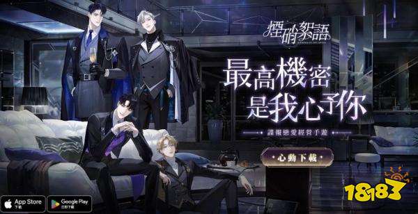 乙女新作烟硝絮语双平台正式上线 登录享好礼