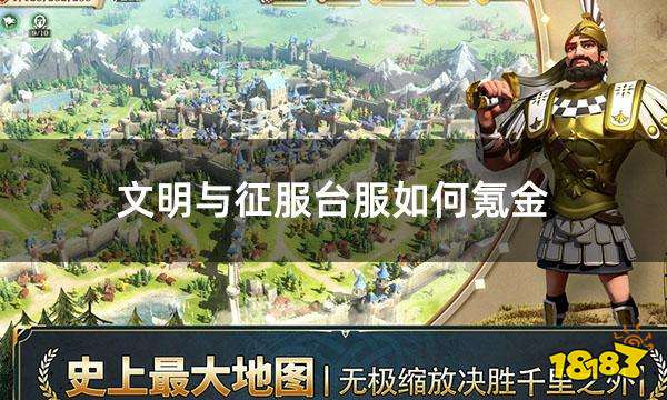 文明与征服台服如何氪金 台服游戏氪金方法分享
