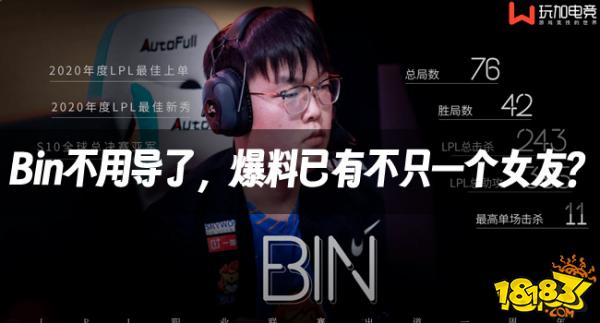 lol资讯：bin不消导了，爆料已有不仅一个女友？